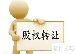 股权转让合同风险清单