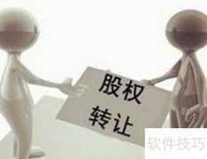 股权转让合同风险清单