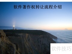软件著作权转让费用及流程