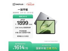 一加平板11英寸，到手仅1465元