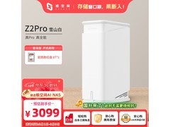 极空间ZSpace NAS 8TB直降150