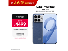 红米K90 Pro Max限时特惠