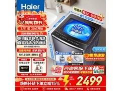 海尔云溪洗衣机大促，到手仅2448元