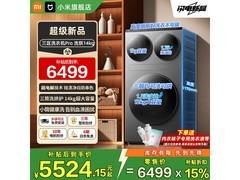 米家Pro三分区洗烘一体机钜惠