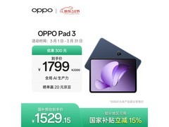 OPPO Pad 3限时特惠1300元