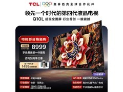TCL 85Q10L 电视大促，到手低至 7878.4 元