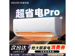 华凌1匹空调活动，到手仅1279元