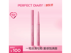 完美日记02水红色唇线笔，满减后100元速抢！