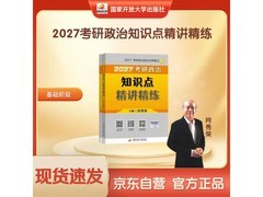2027肖秀荣考研政治精讲精炼现货速发，仅36.64元