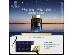 伊菲丹「光采紧致」小美盒39.9元，购后返80元券！