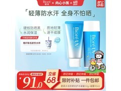 碧柔花王防晒套装夏日特惠，满减后仅91元！