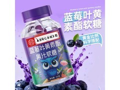 限时促销！50克蓝莓叶黄素酯软糖仅3.1元，速抢