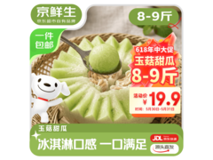 京鲜生山东玉菇甜瓜，满减优惠到手仅29.9元！