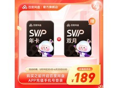 618百度网盘SVIP年卡189元，直充加赠双月卡！