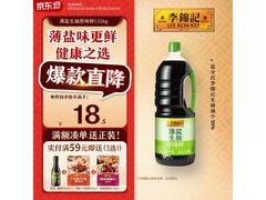 李锦记1.52kg薄盐生抽，满减折扣后仅16.5元！