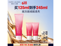 雅诗兰黛125ml红石榴洁面乳，满减后305元速抢！
