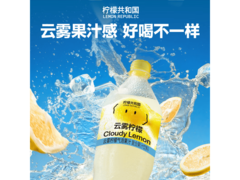 柠檬共和国云雾柠檬果汁1.25升，促销到手仅9.88元