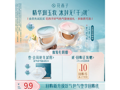花西子玉养沁润气垫试色卡小样，19元体验会员福利