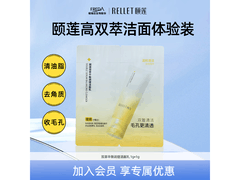 仅7.9元！颐莲双管洁面试用装，畅享清爽洁净肌肤