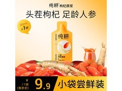 纯耕人参枸杞原浆体验装，双拼滋补，仅 9.9 元带回家