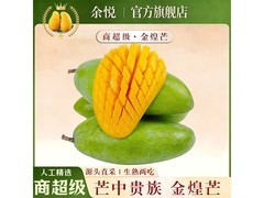 余悦海南金煌芒5斤装，原价19.9，满16减5仅14.9