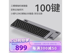 洛斐小顺FLOW2键盘促销，到手仅809元