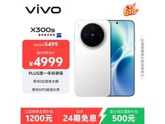 vivo X300s 5G手机限时特惠