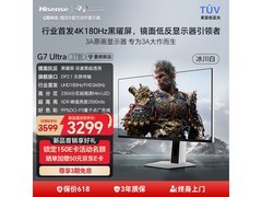 海信G7 Ultra 27电竞显示器低至3666元