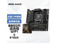 微星B850M迫击炮+锐龙7 9700X板U套装