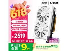 瀚铠RX 9060 XT显卡直降1298元