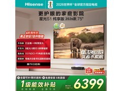 海信星光S1激光电视75英寸