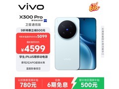 vivo X300 Pro卫星通信版钜惠