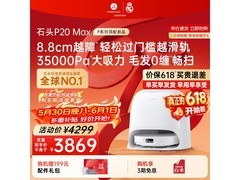 石头P20 Max扫拖洗烘一体机钜惠