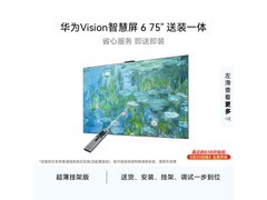 华为75英寸4K液晶电视，以旧换新低至4961元