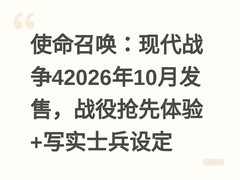 使命召唤：现代战争42026年10月发售，战役抢先体验+写实士兵设定
