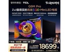 TCL 98Q9M Pro电视京东特惠，到手16379.1