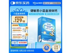 witsbb健敏思液体钙特惠！到手仅129元，宝宝补钙佳选