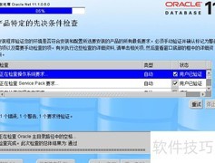 Oracle数据库安装指南