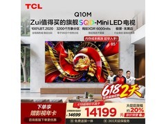 TCL Q10M 85英寸液晶电视直降1000元