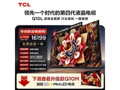 TCL 98Q10L液晶电视9折，到手13949元