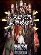 末日方舟剧情任务攻略分享