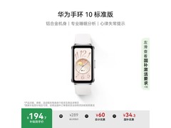 华为手环 10 冰川白款京东低至 194.65 元