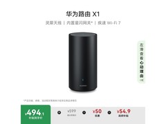 华为X1路由器京东特惠，到手仅494元