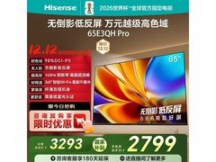Hisense 65英寸电视E3QH Pro仅2786元