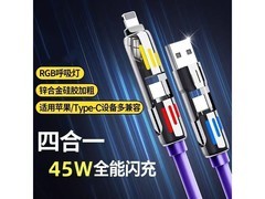 四合一超级快充线热促！45W快充仅7.98元