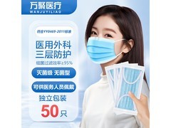 万聚医疗医用外科口罩50只装，满9减1仅8.9元！