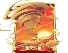 航海王强者之路：漫天沙暴卡解析