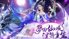 梦回仙域新手必看攻略