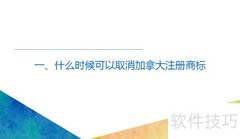 加拿大商标转让流程