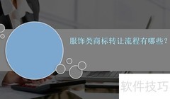 服饰商标转让多久？流程详解